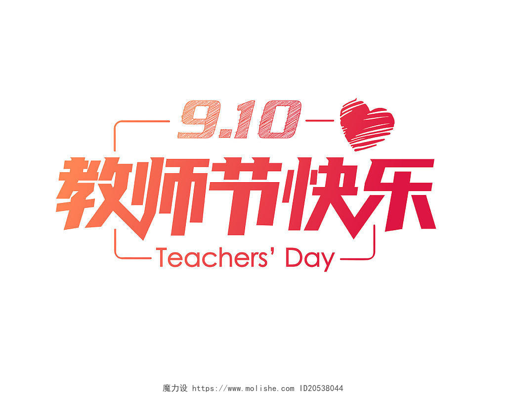 红色简约风格910教师节快乐艺术字设计教师节创意字